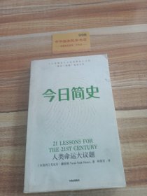 今日简史：人类命运大议题