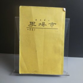 市場學(xué)大學(xué)用書