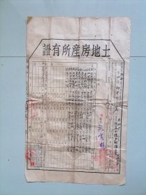 广东南海1953年《土地房产所有证》