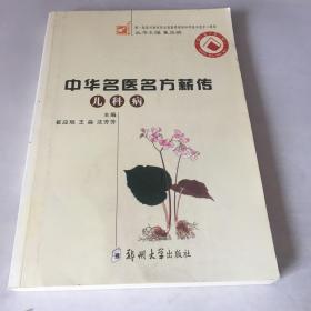 中华名医名方薪传. 儿科病