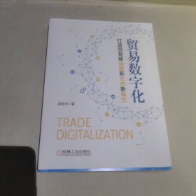 贸易数字化：打造贸易新动能新业态新模式 签增本