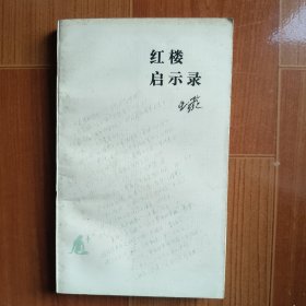 红楼启示录