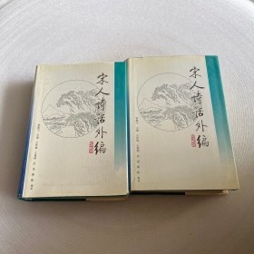 宋人诗话外编（上下册）