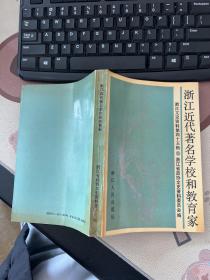 浙江近代著名学校和教育家 郁飞藏书