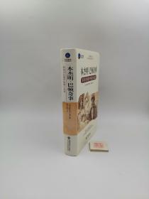 时光文库·本杰明巴顿奇事：菲茨杰拉德中短篇小说选【软精装】（一版一印，有一点破损如图）