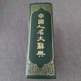 中国人名大辞典