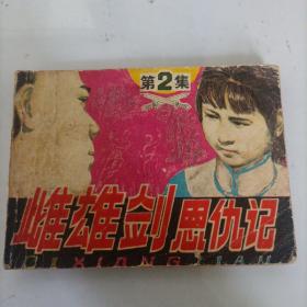 连环画 雌雄剑恩仇录2（1985）