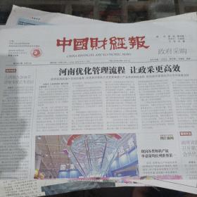 中国财经报，2018年12月5日。