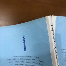 中国古代文学研究：视野与方法论集（上、下）