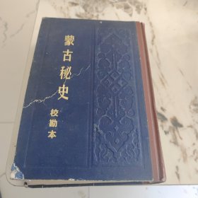 蒙古秘史（校勘本