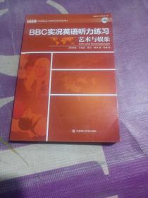 BBC实况英语听力练习·艺术与娱乐