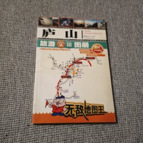 庐山旅游实用图册