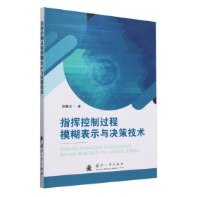 指挥控制过程模糊表示与决策技术