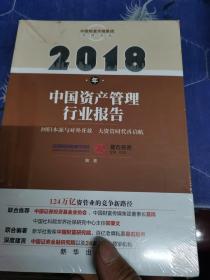 2018年中国资产管理行业报告