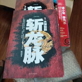 斩龙脉1：大清劫数