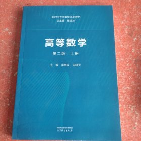 高等数学 第二版 上册