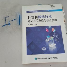 计算机网络技术单元过关测验与综合模拟