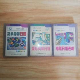 口袋日语丛书《电话日语速成 1本书+两盘磁带》《简单贸易日语 1书+2磁带》《简单导游日语 1书+2磁带》3盒合售
