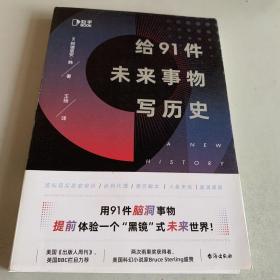 给91件未来事物写历史（美国《出版人周刊》、英国BBC鼎力推荐，两次雨果奖得主布鲁斯·斯特林盛赞！）