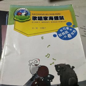 歌唱家海狸鼠：鼓捣鼠历险记