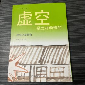 虚空是怎样粉碎的：禅宗公案揭秘