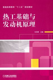熱工基礎與發(fā)動機原理