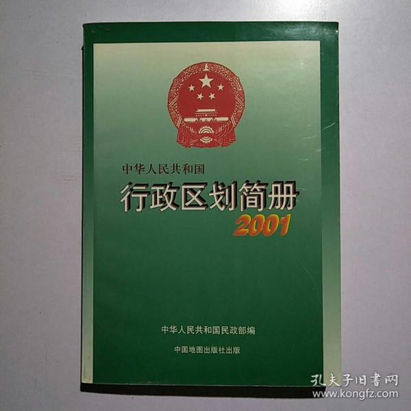 中华人民共和国行政区划简册.2001