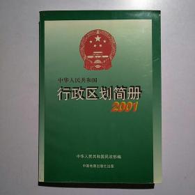 中华人民共和国行政区划简册.2001