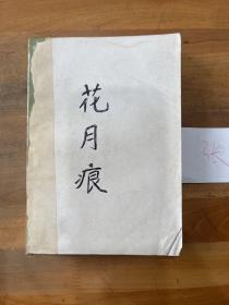 花月痕