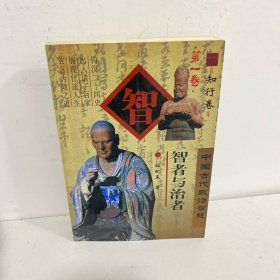 智者与治者(知行卷)/中国古代政治智慧