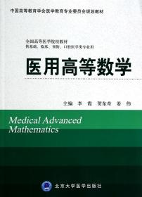 医用高等数学(供基础临床预防口腔医学类专业用全国高等医学院校教材) 普通图书/教材教辅///考研 李霞//贺东奇//姜伟 北京大学医学 9787565906909