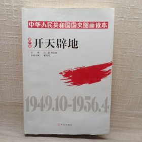 中华人民共和国国史图画读本 开天辟地（第一卷）