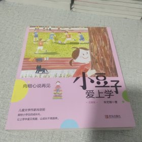 小豆子爱上学 向粗心说再见