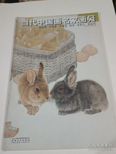 当代中国画名家画兔·王申勇·王智勇·米春茂·陈军·苏柏斗·荆振初