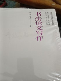 书法论文写作(高等院校书法专业教材)