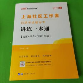 中公版·上海社区工作者招聘考试辅导书：讲练一本通