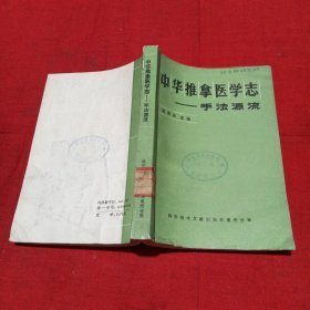 中华推拿医学志：手法源流