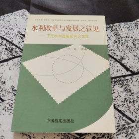 水利改革与发民之管见