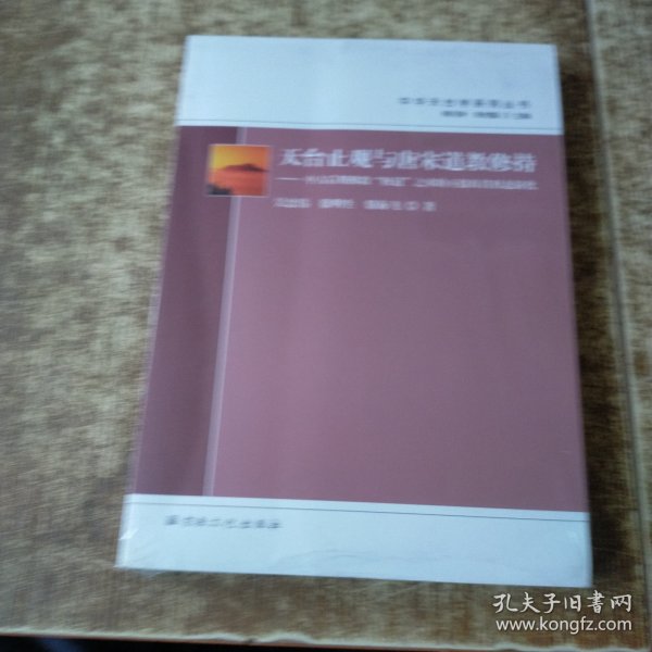 天台止观与唐宋道教修持--中古后期佛教修道之术的互摄及其形态演化/中华天台学系列丛书