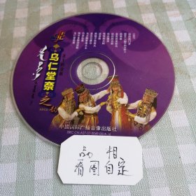 CD乌仁堂奈之韵 鄂尔多斯原生态民族民歌经典(蒙语演唱)曲目:小黄马 洁白的门牙雕着八只狮子的台阶上 四季歌 金色的金丝鸟……