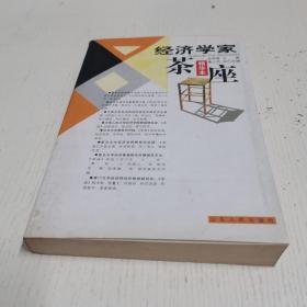 经济学家茶座.1：精华本