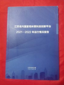 江苏省内国家局林草科技创新平台2021-2022年运行情况报告