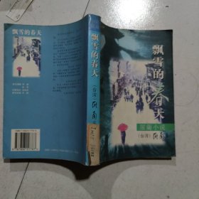 飘雪的春天