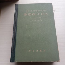 应用于农学和生物学实验的数理统计方法