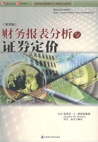 财务报表分析与证券定价