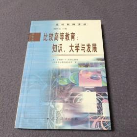 比较高等教育:知识、大学与发展