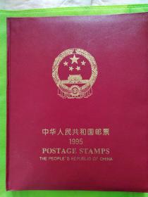 中华人民共和国邮票（1995年）