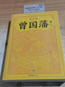 曾国藩3