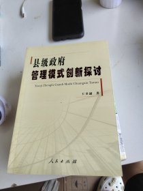 縣級(jí)政府管理模式創(chuàng)新探討