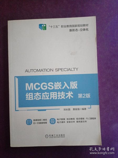 MCGS嵌入版组态应用技术 第2版